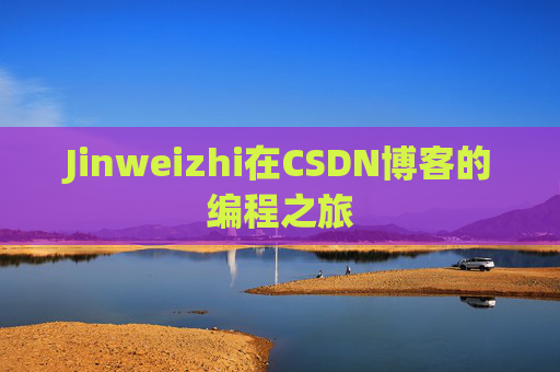 Jinweizhi在CSDN博客的编程之旅